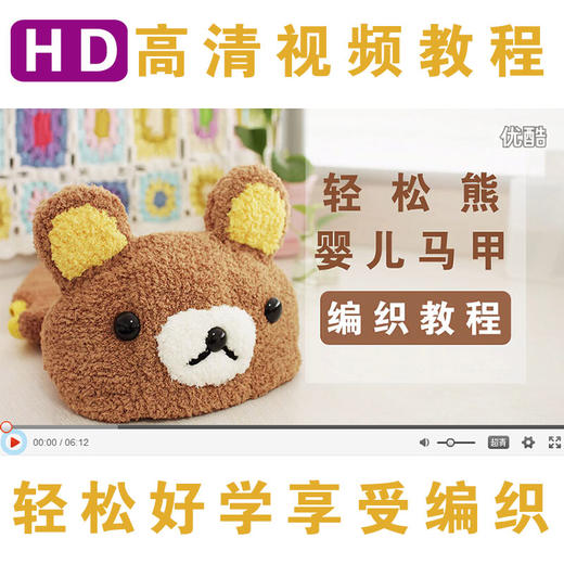 轻松熊马甲视频编织教程 商品图1