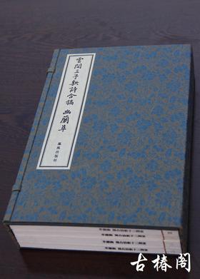 《云间三子新诗合稿 幽兰草》一函四册