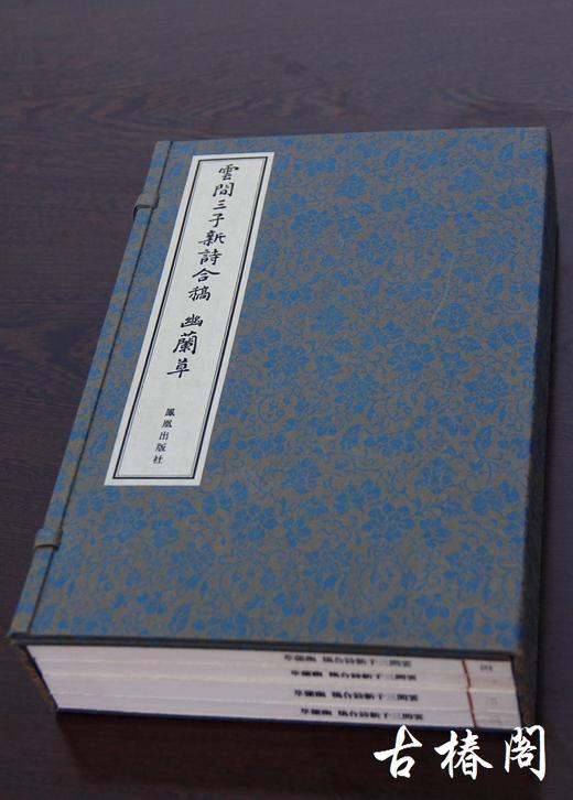 《云间三子新诗合稿 幽兰草》一函四册 商品图0