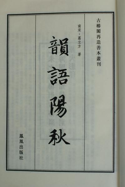 南宋刻本《韵语阳秋》一函二册 商品图2