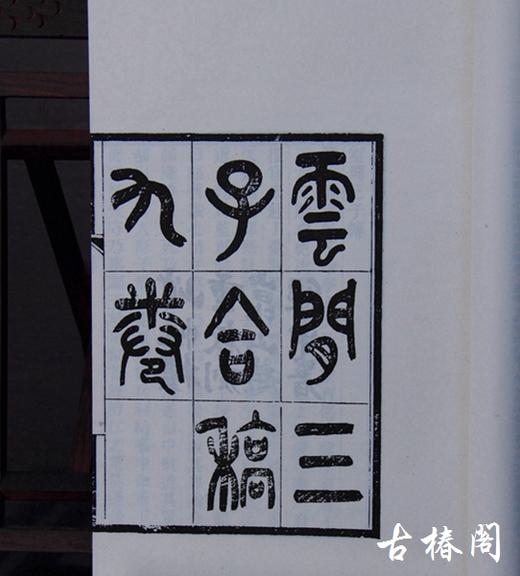 《云间三子新诗合稿 幽兰草》一函四册 商品图3