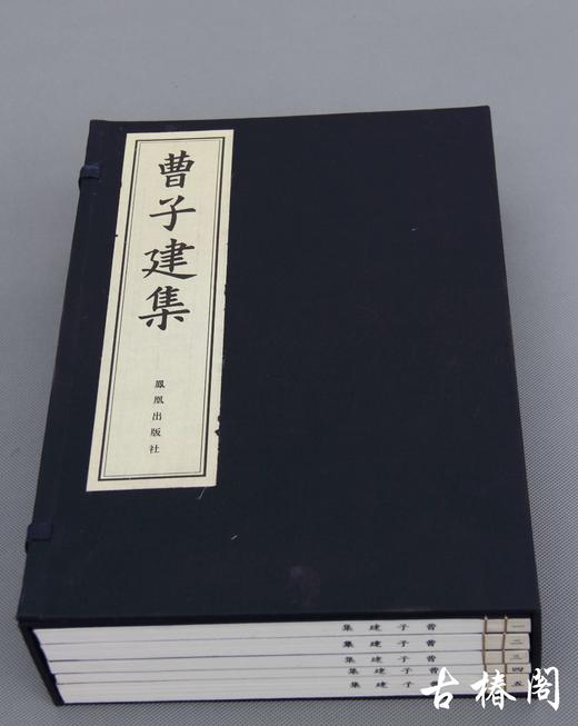 南宋江西大字刻本《曹子建集》 商品图0