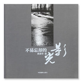 《不易忘却的光影》贾育平/中国摄影出版社