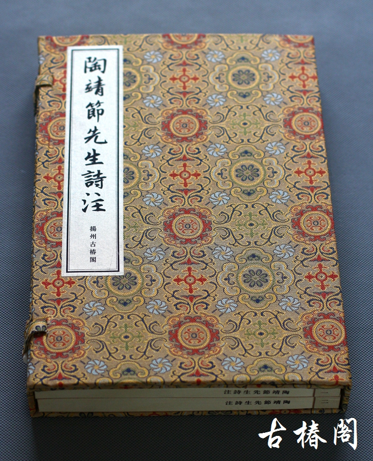 《宋本陶靖节先生诗注》一函二册