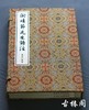 《宋本陶靖节先生诗注》一函二册 商品缩略图0