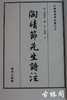 《宋本陶靖节先生诗注》一函二册 商品缩略图2