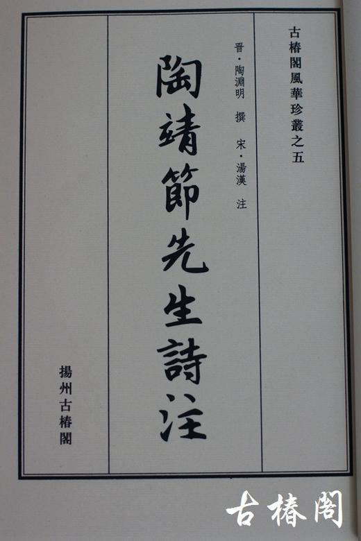 《宋本陶靖节先生诗注》一函二册 商品图2