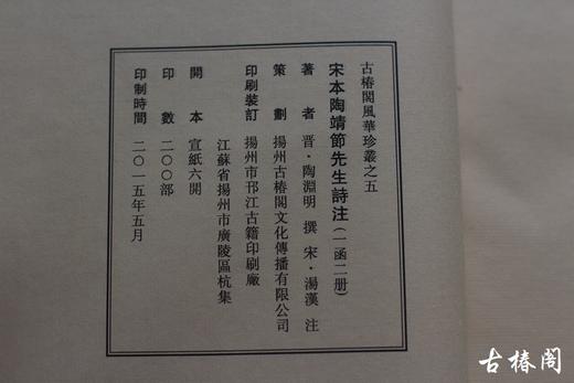 《宋本陶靖节先生诗注》一函二册 商品图9