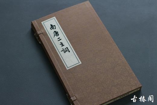 《南唐二主词》一函一册 商品图0
