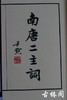 《南唐二主词》一函一册 商品缩略图3