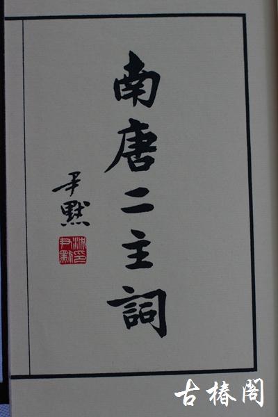 《南唐二主词》一函一册 商品图3