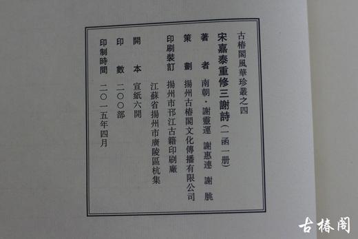 《宋嘉泰重修三谢诗》一函一册 商品图7