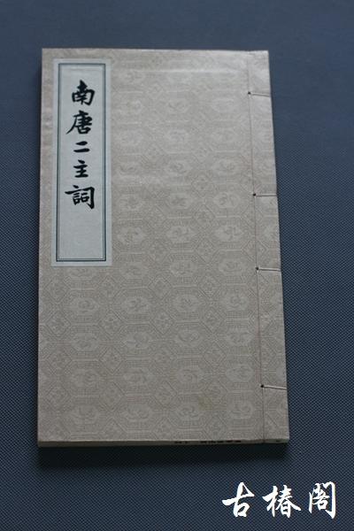 《南唐二主词》一函一册 商品图1