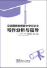 【官方正版】汉语国际教育硕士学位论文写作分析与指导 对外汉语人俱乐部 商品缩略图0