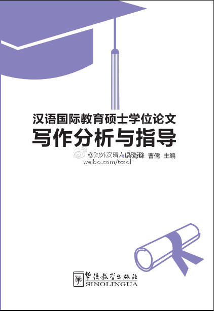 【官方正版】汉语国际教育硕士学位论文写作分析与指导 对外汉语人俱乐部 商品图0