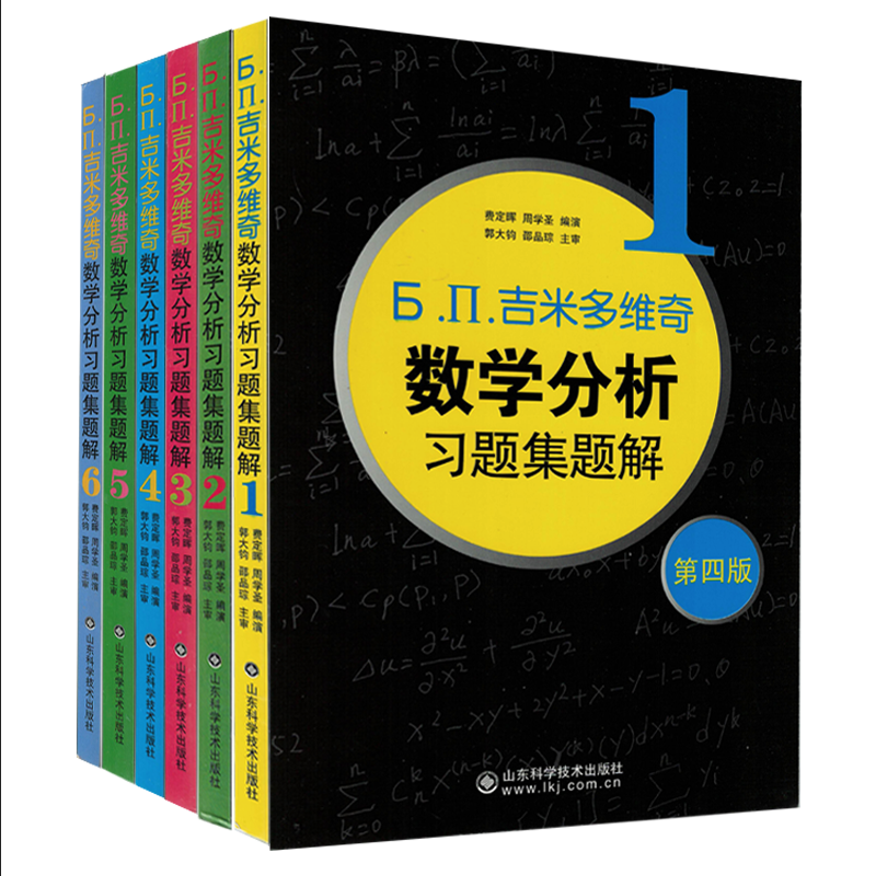 吉米多维奇数学分析习题集题解(第4版，全6册)费定晖,周学圣编演