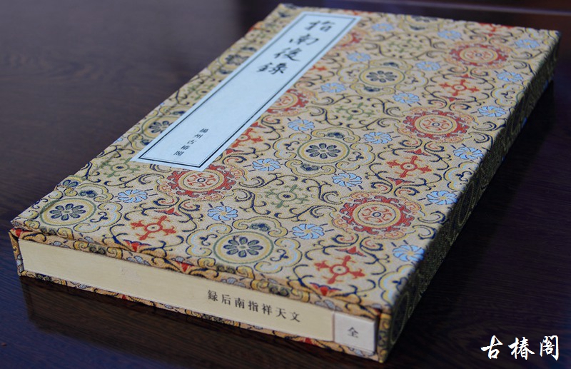 《指南后录》一函一册