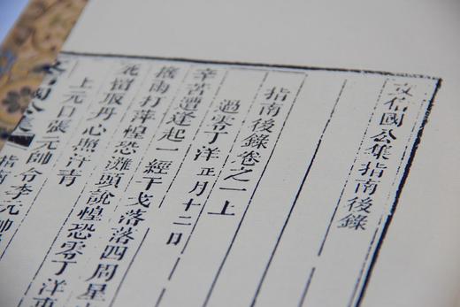 《指南后录》一函一册 商品图7