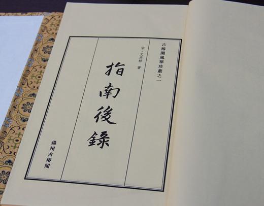 《指南后录》一函一册 商品图3