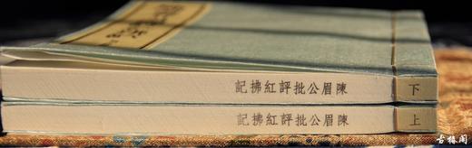 《陈眉公批评红拂记》一函二册 商品图9