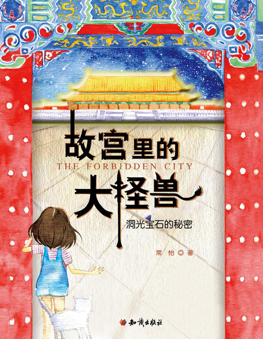 常怡:故宫里的大怪兽