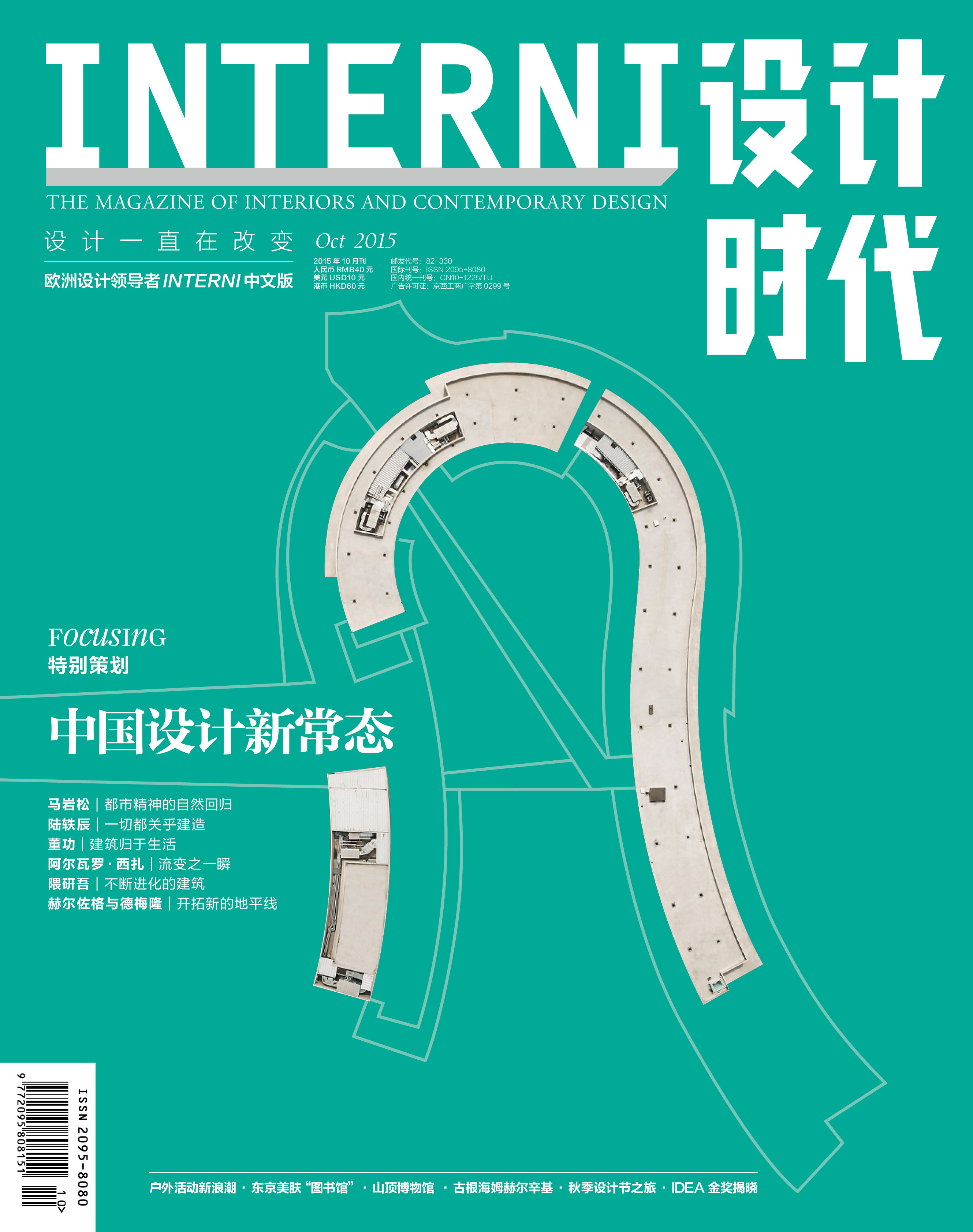 INTERNI设计时代（2015年10月号）