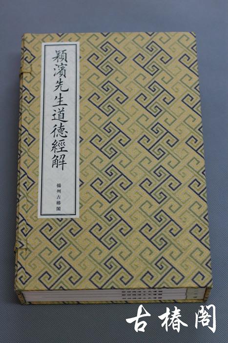 《颖滨先生道德经解》一函四册 商品图1