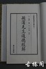 《颖滨先生道德经解》一函四册 商品缩略图3