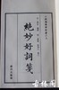 《绝妙好词笺》一函三册 商品缩略图3