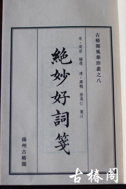 《绝妙好词笺》一函三册 商品图3
