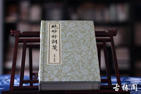 《绝妙好词笺》一函三册