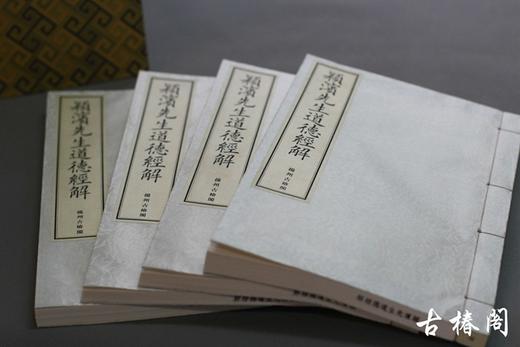《颖滨先生道德经解》一函四册 商品图2