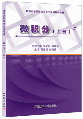 微积分(上册)/普通高等院校高等数学系列规划教材