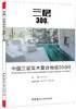【正版现货】中国三层实木复合地板300问 中国建材工业出版社 商品缩略图0