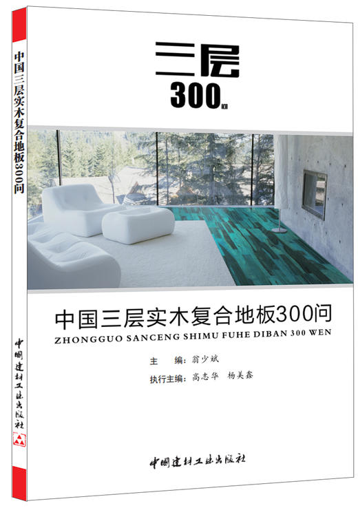 【正版现货】中国三层实木复合地板300问 中国建材工业出版社 商品图0