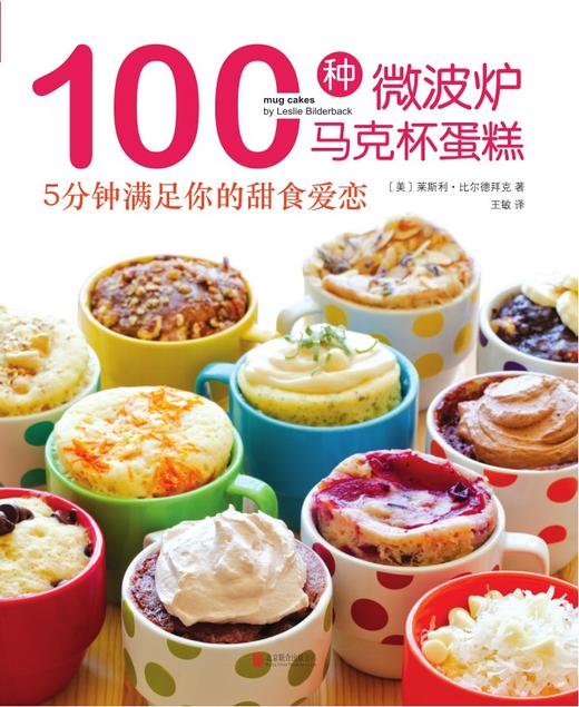 100种微波炉马克杯蛋糕:5分钟满足你的甜食爱恋（根本把持不住） 商品图1