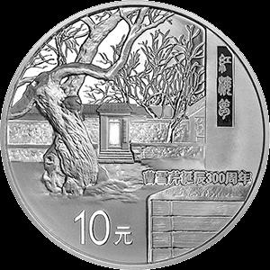 曹雪芹诞辰300周年金银纪念币 商品图3