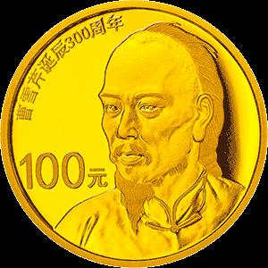 曹雪芹诞辰300周年金银纪念币 商品图1