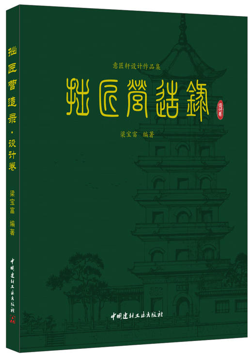 拙匠营造录(设计卷)/意匠轩设计作品集 商品图0