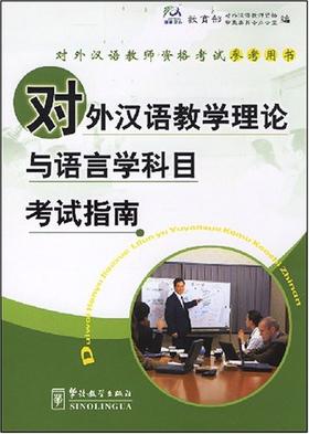 【官方正版】对外汉语教学理论与语言学科目考试指南 对外汉语人俱乐部