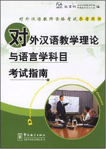 【官方正版】对外汉语教学理论与语言学科目考试指南 对外汉语人俱乐部 商品图0