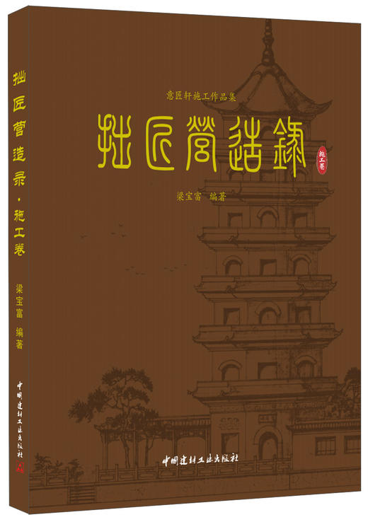 拙匠营造录(施工卷)/意匠轩施工作品集 商品图0