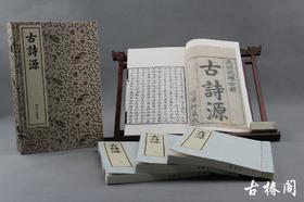 《古诗源》一函四册