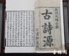 《古诗源》一函四册 商品缩略图1