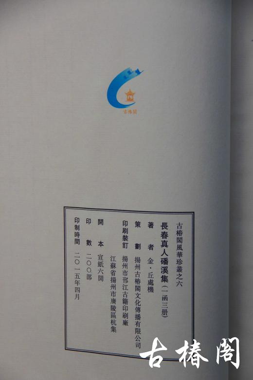 《金刻本长春真人磻溪集》一函三册 商品图7