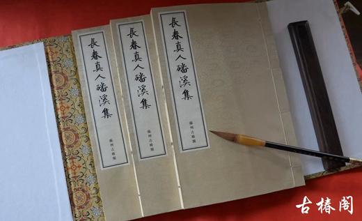 《金刻本长春真人磻溪集》一函三册 商品图8
