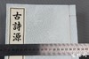 《古诗源》一函四册 商品缩略图9