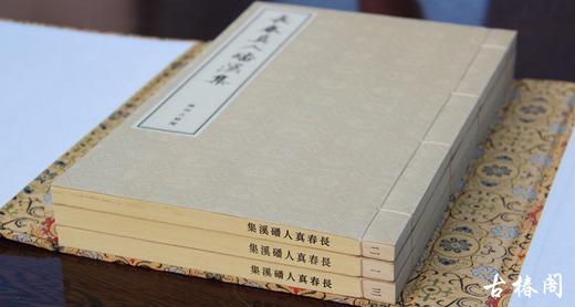 《金刻本长春真人磻溪集》一函三册 商品图2