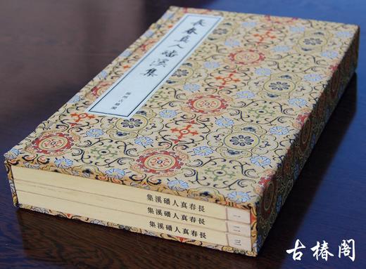 《金刻本长春真人磻溪集》一函三册 商品图0