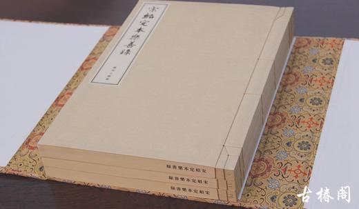 《宋绍定本乐善録》一函三册 商品图3